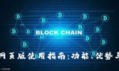 tpWallet网页版使用指南：功