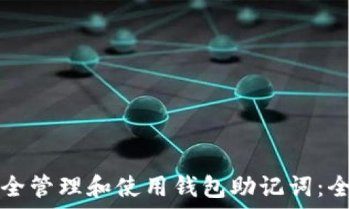   
如何安全管理和使用钱包助记词：全面指南