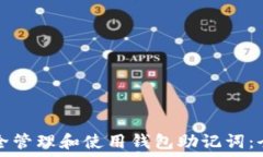   如何安全管理和使用钱包