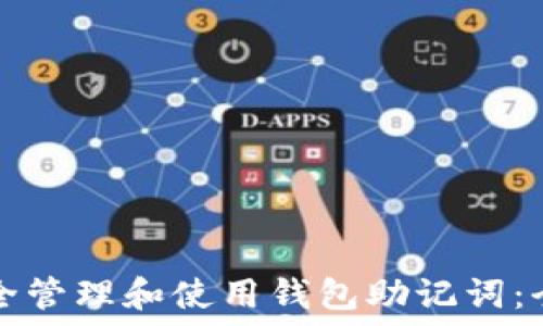   
如何安全管理和使用钱包助记词：全面指南