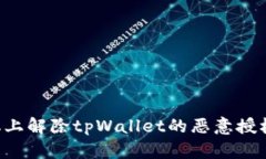 如何在手机上解除tpWalle