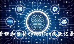 如何有效管理和分析tpWa