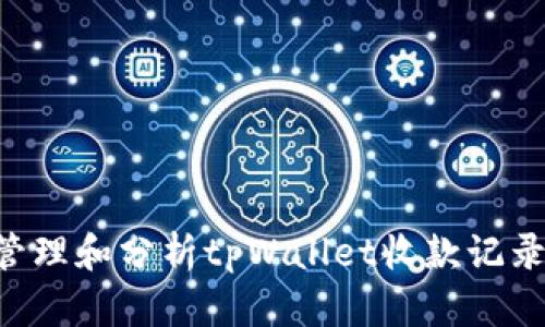 如何有效管理和分析tpWallet收款记录：全面指南
