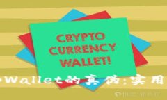 如何辨别tpWallet的真伪：实
