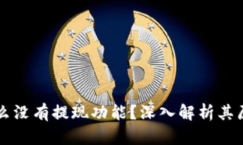 tpWallet为什么没有提现功能？深入解析其原因与解决方案