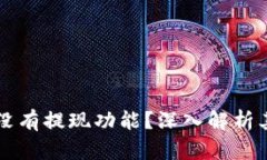 tpWallet为什么没有提现功能