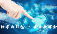 全面解析邮政数字白钱包