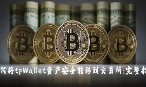 如何将tpWallet资产安全转移到交易所：完整指南