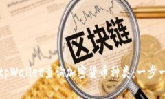 如何使用tpWallet查询加密货