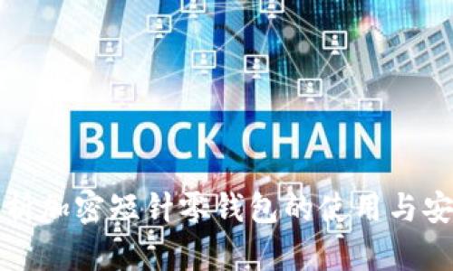 全面解析加密短针零钱包的使用与安全教程