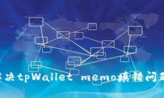 如何有效解决tpWallet memo填