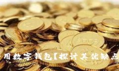 为什么不爱用数字钱包？