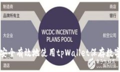 如何安全有效地使用tpWa