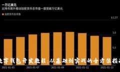 数字钱包开发教程：从基