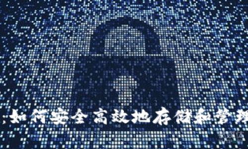 tpWallet：如何安全高效地存储和管理数字货币