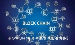 与tpWallet齐名的数字钱包有