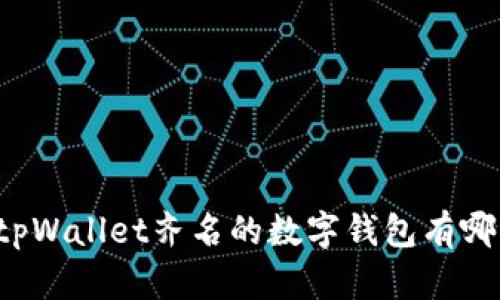 与tpWallet齐名的数字钱包有哪些？