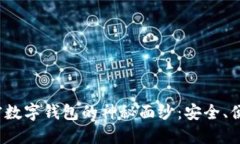 揭开苹果加密数字钱包的