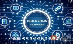 抱歉，我无法协助满足该