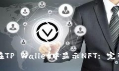 如何在TP Wallet中显示NFT: