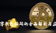 数字钱包编码的全面解析
