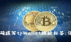 如何正确填写tpWallet地址标