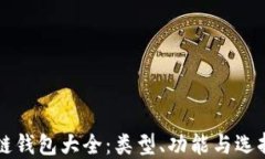区块链钱包大全：类型、