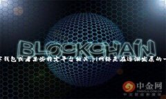 关于“pi上tpWallet吗”的问