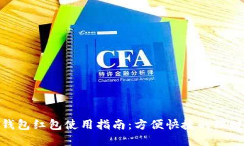 : 数字钱包红包使用指南：方便快捷的理财新选择