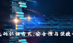 未来数字钱包的认证方式