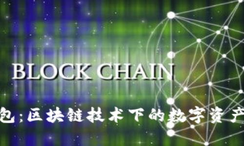 : 柠檬钱包：区块链技术下的数字资产管理工具