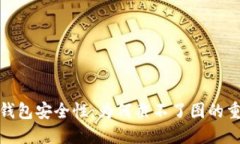 数字钱包安全性：为何截