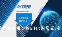 如何下载并使用tpWallet浏览