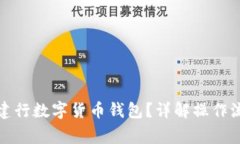 如何顺利升级建行数字货