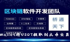 如何通过tpWallet将USDT提取