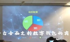 淘宝平台全面支持数字钱