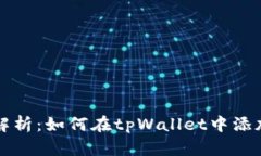 全面解析：如何在tpWalle