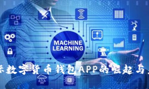 央行国际数字货币钱包APP的崛起与未来展望