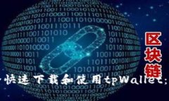 如何安全快速下载和使用