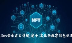 tpWallet登录方式详解：安全