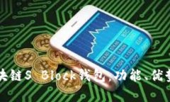 深入解析区块链S Block钱包