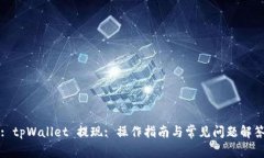 : tpWallet 提现: 操作指南与