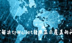 如何解决tpWallet转账显示覆