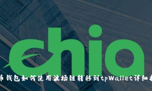 火币钱包如何使用波场链转移到tpWallet详细指南