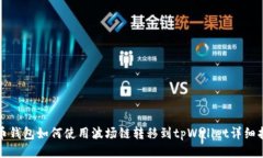 火币钱包如何使用波场链