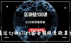 如何通过tpWallet安全转账至