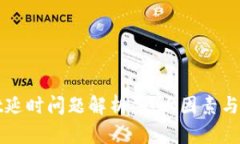 tpWallet延时问题解析：影响