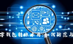 : 数字钱包转账木马：如何