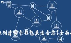 : tpWallet创建哪个钱包最适