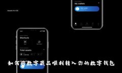 如何将数字藏品顺利转入